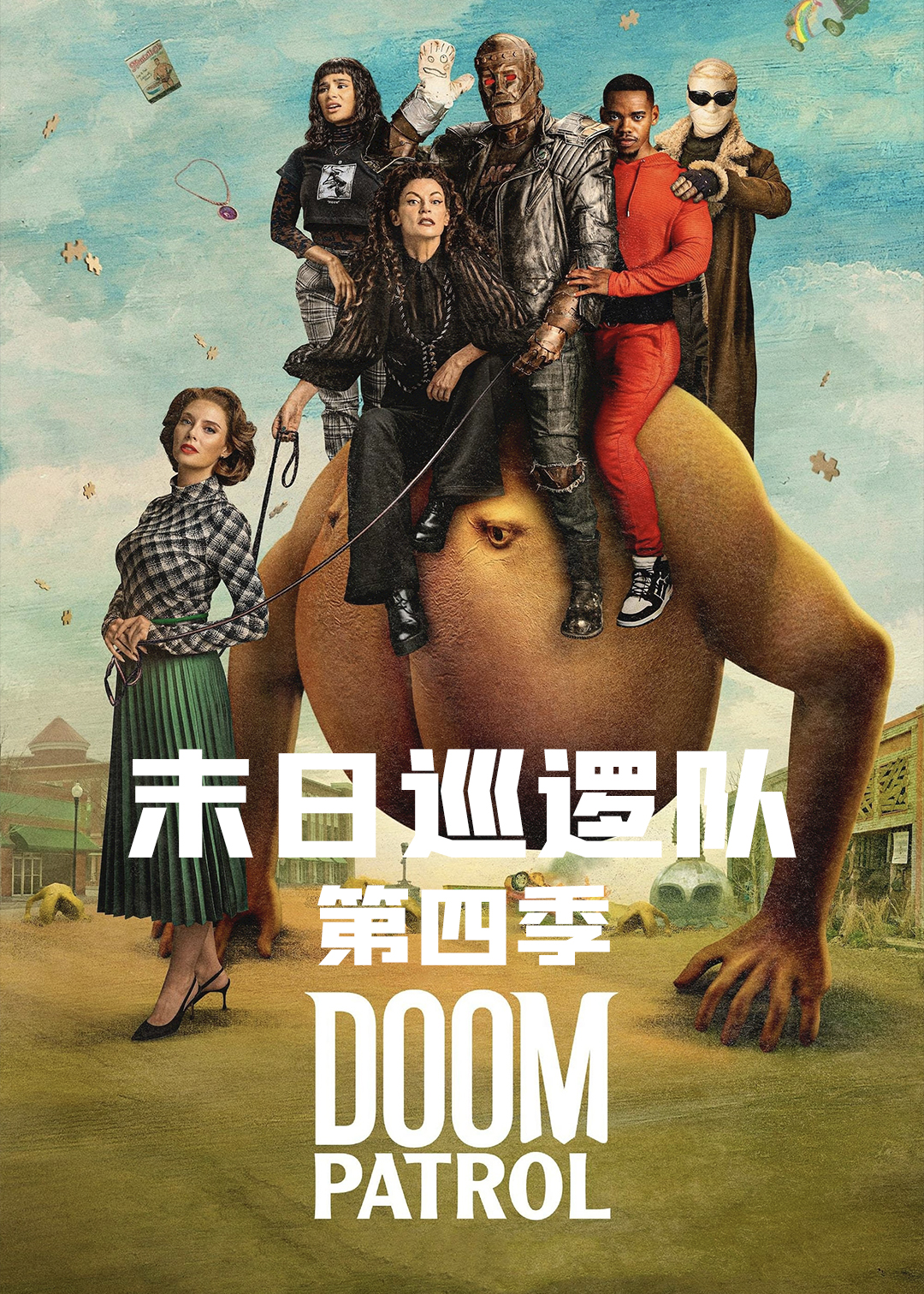 末日巡逻队 第四季封面图