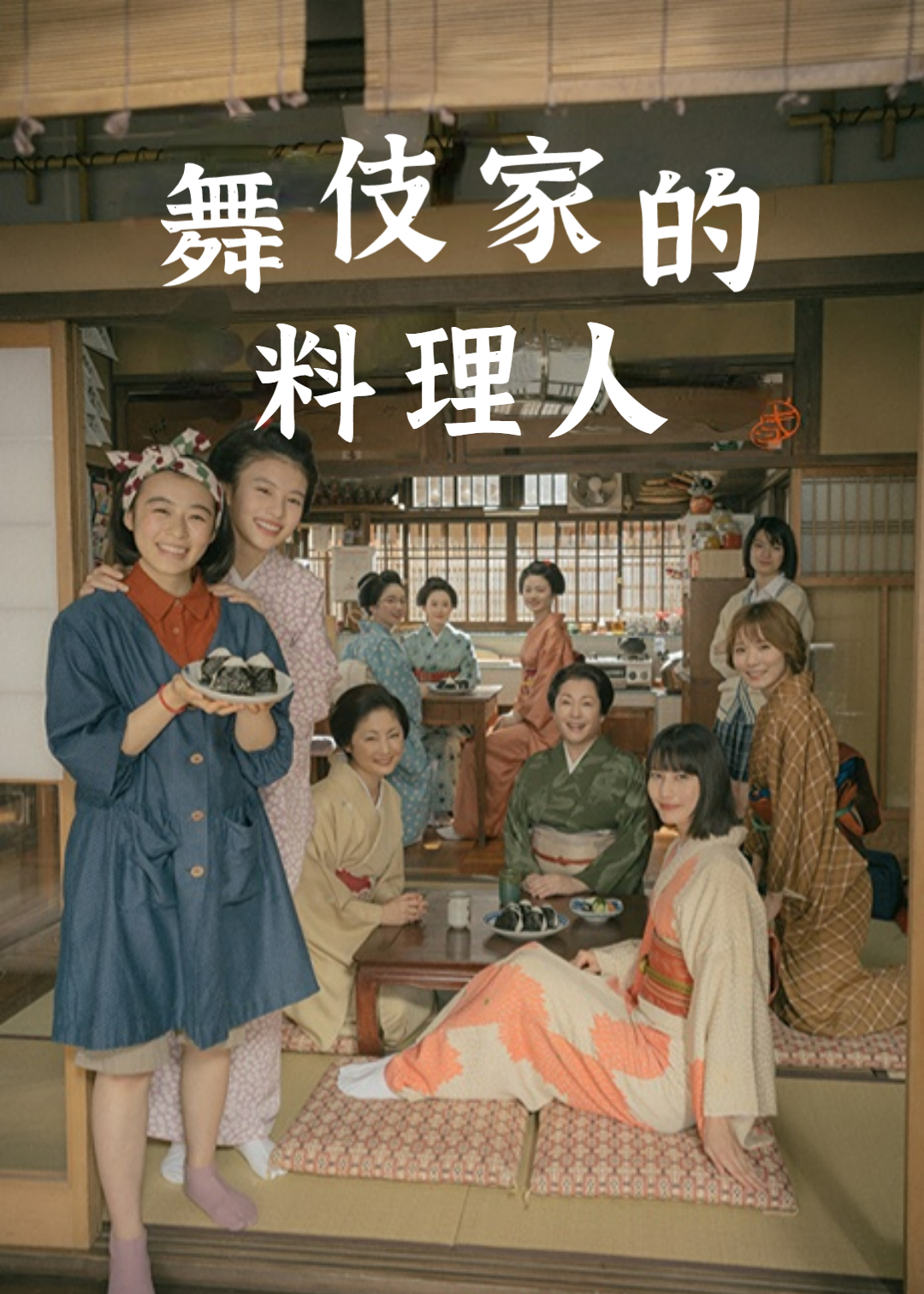 舞伎家的料理人封面图