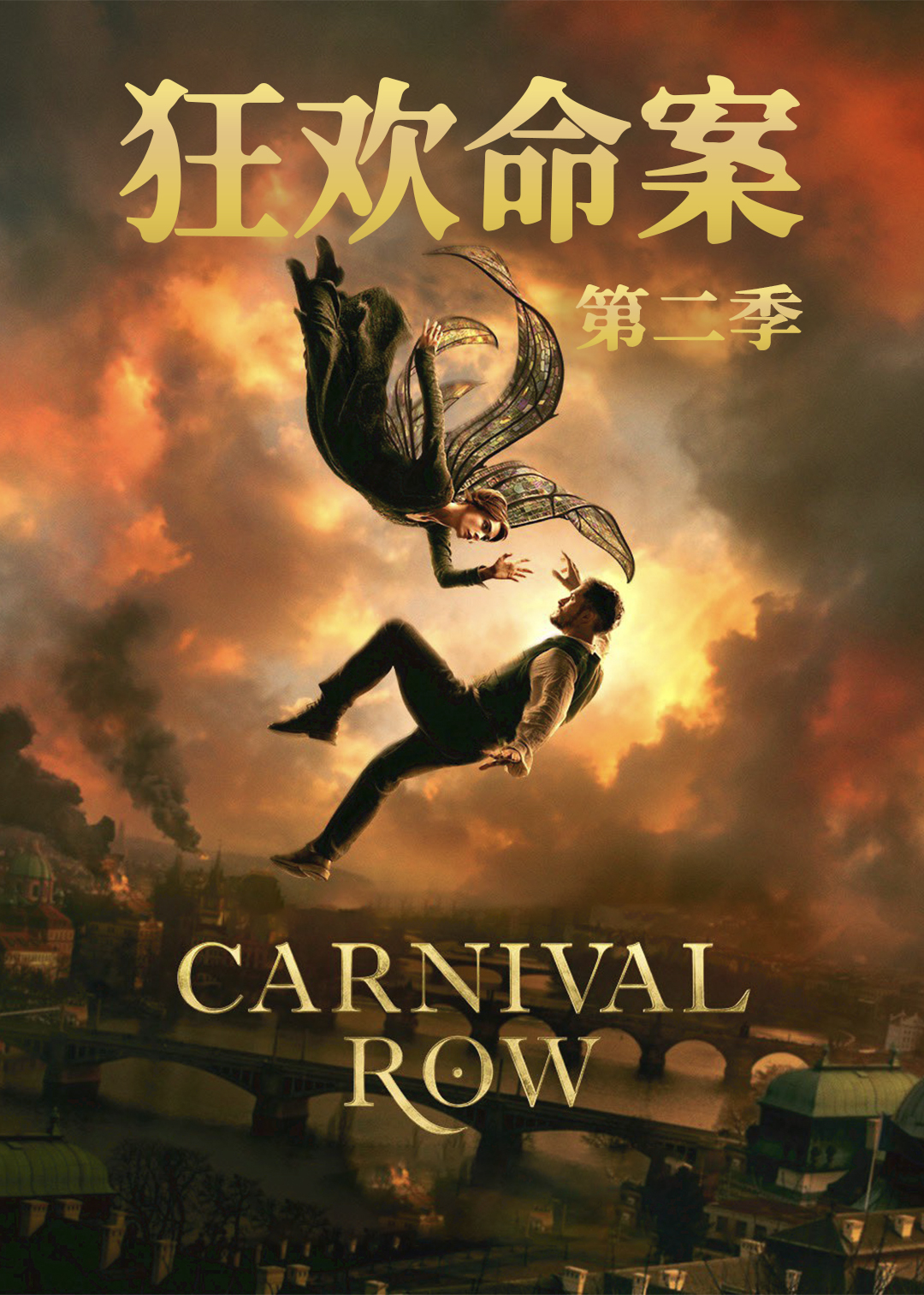 狂欢命案 第二季封面图