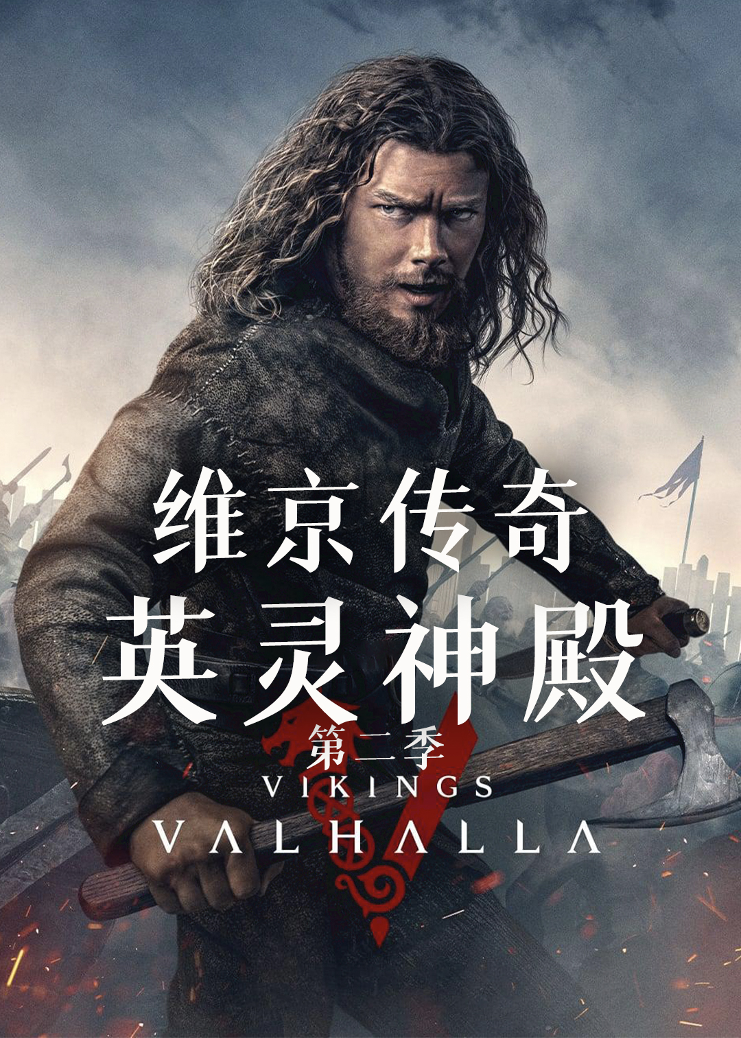 维京传奇:英灵神殿 第二季封面图