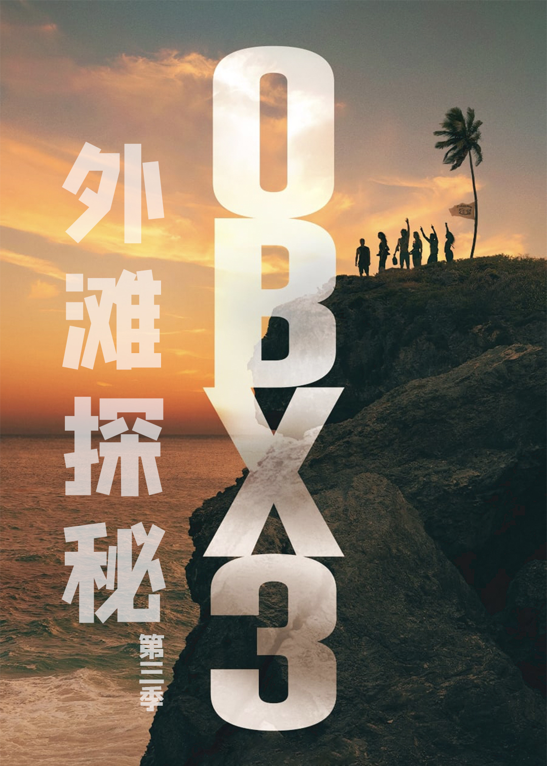 外滩探秘 第三季封面图