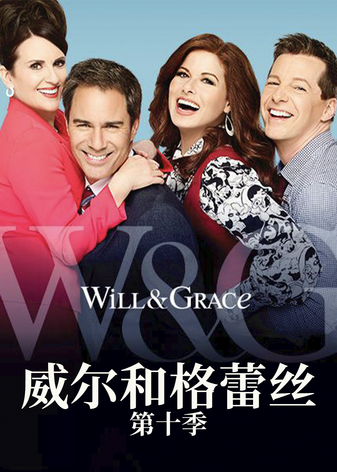威尔和格蕾丝第十季封面图