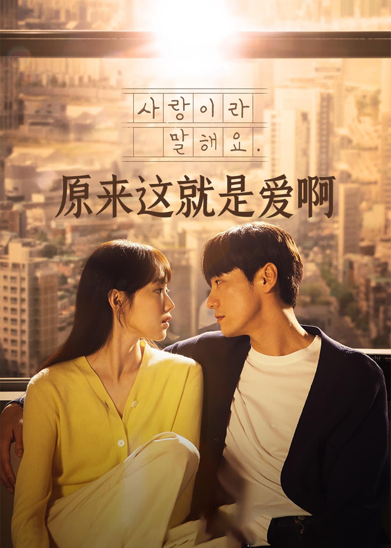 原来这就是爱啊封面图