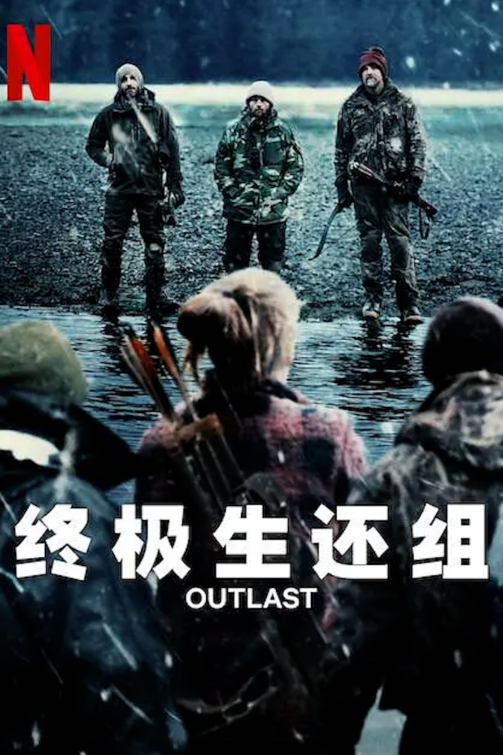 终极生还组封面图