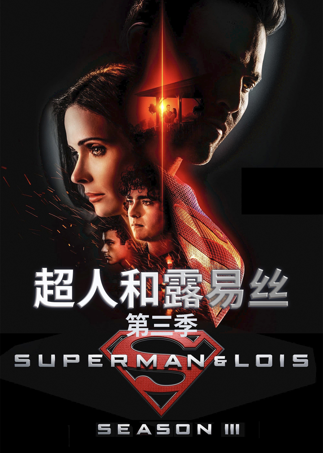 超人和露易丝 第三季封面图