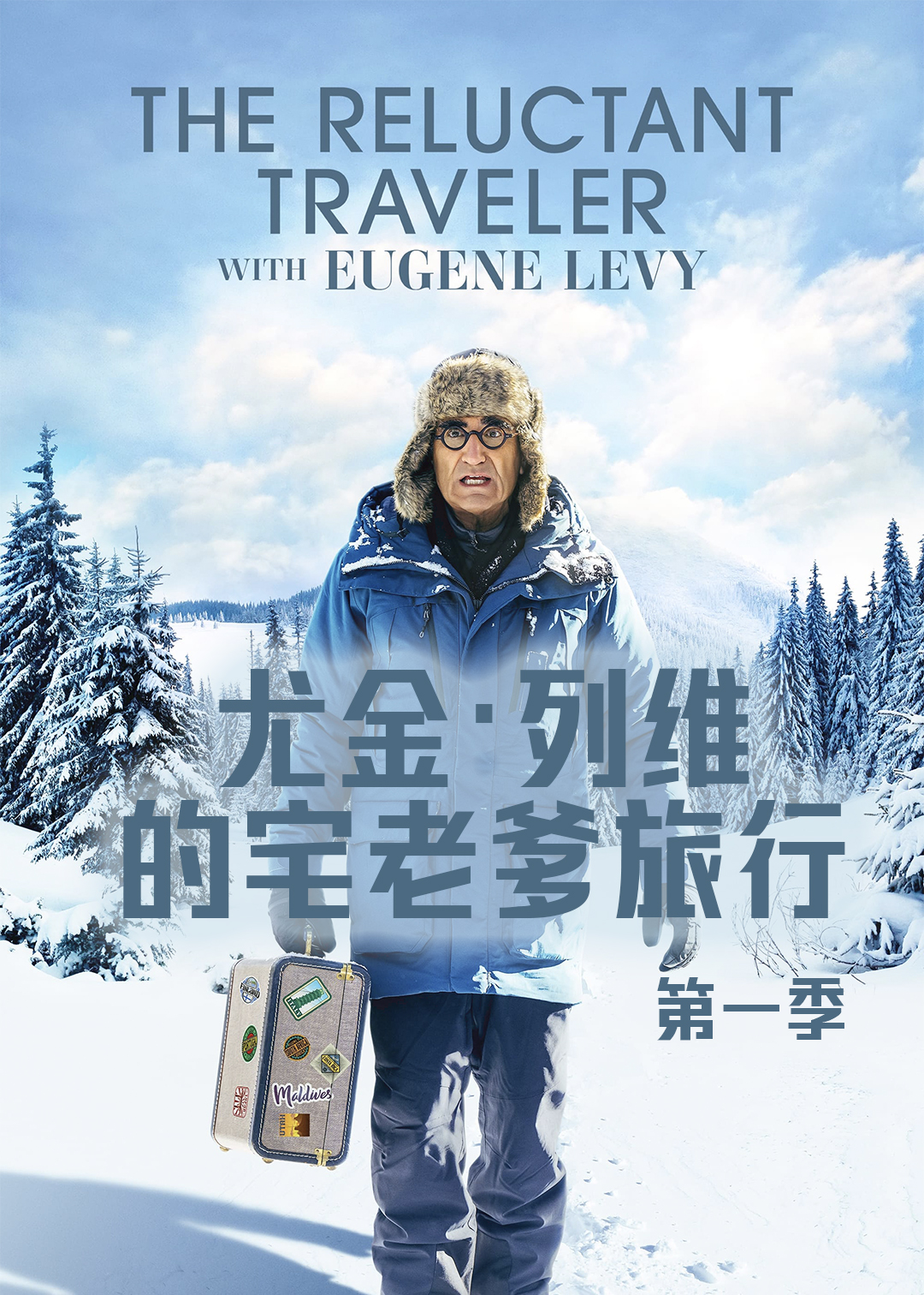 尤金:列维的宅老爹旅行封面图