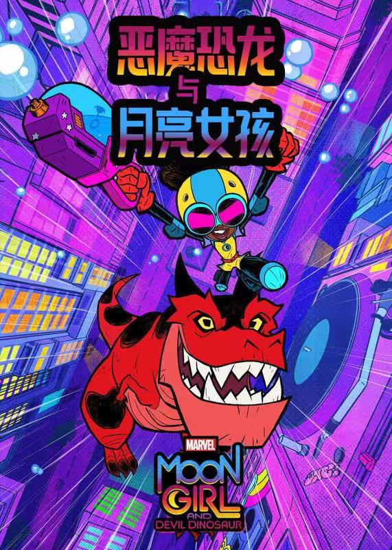 月亮女孩与恶魔恐龙封面图