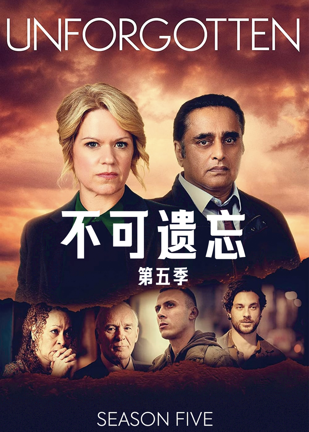 不可遗忘 第五季封面图