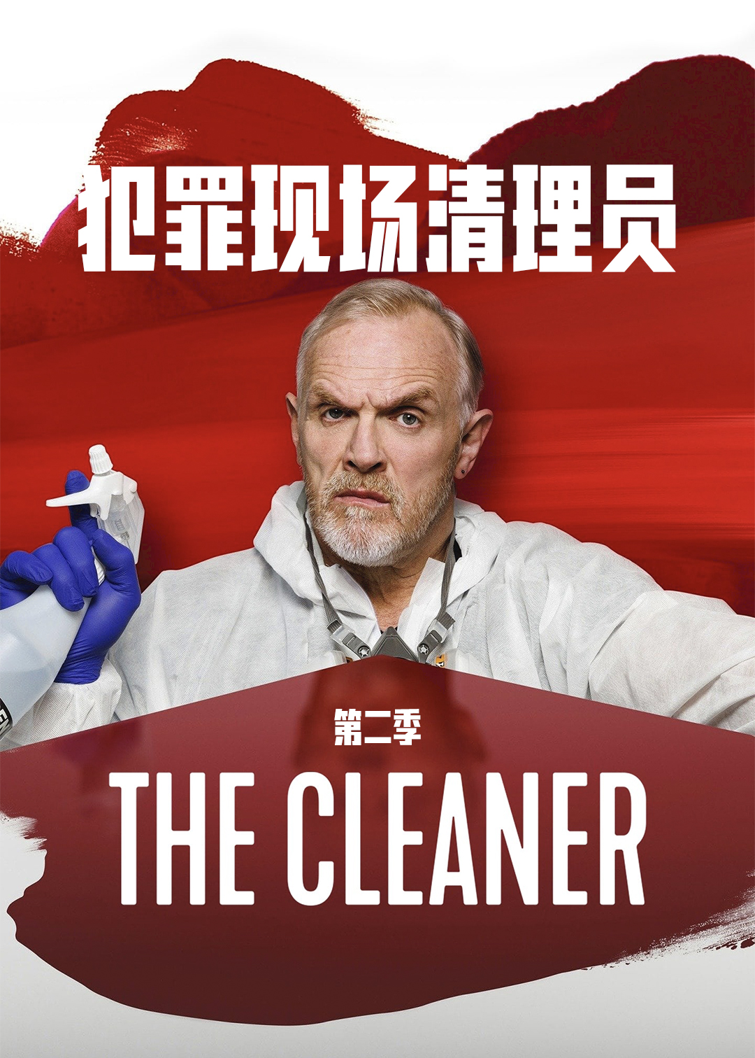 犯罪现场清理员 第二季封面图
