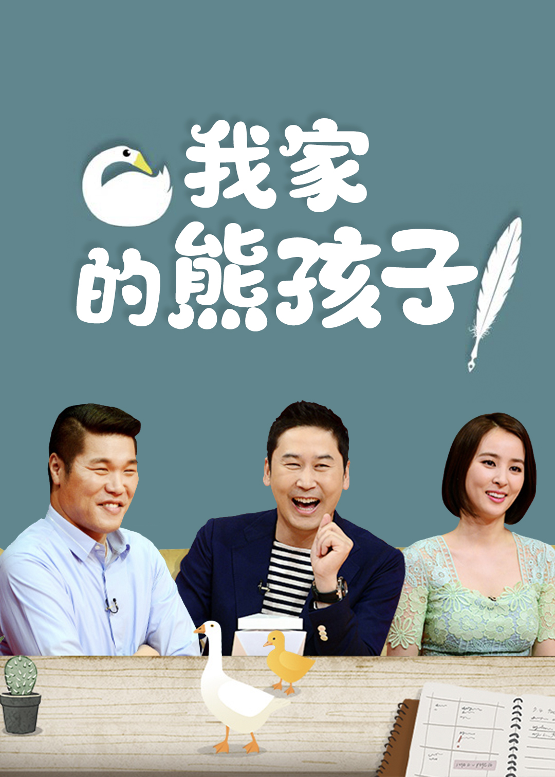 我家的熊孩子封面图