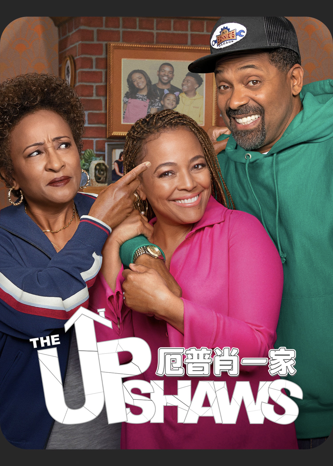 厄普肖一家封面图