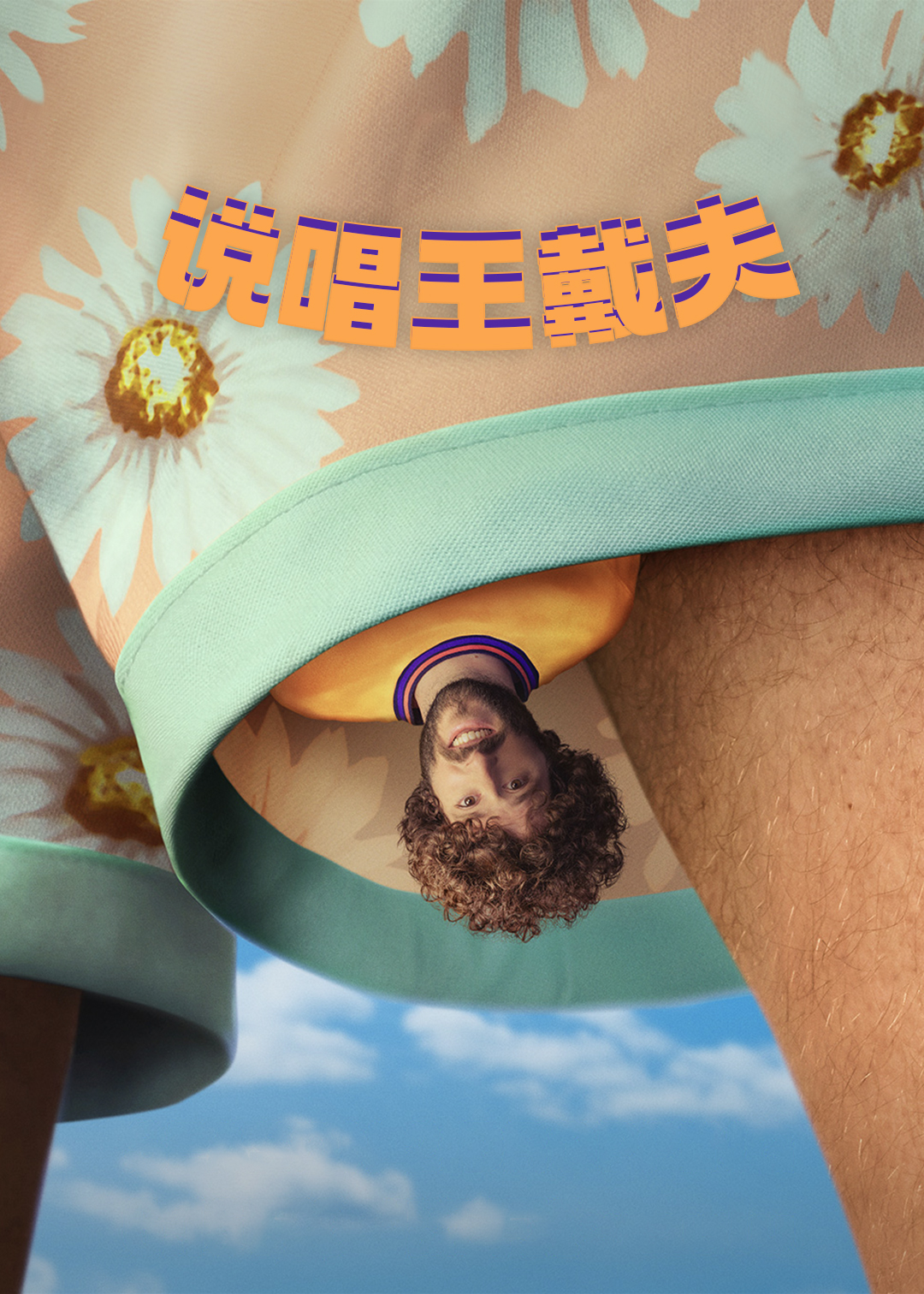 说唱王戴夫 第二季封面图