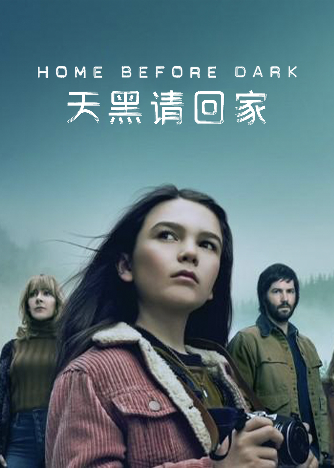 天黑请回家 第二季封面图