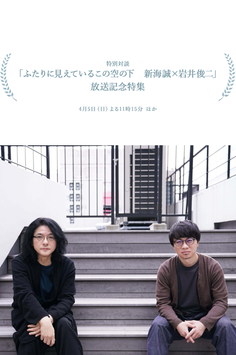 在这两人所见的天空下 新海诚×岩井俊二封面图