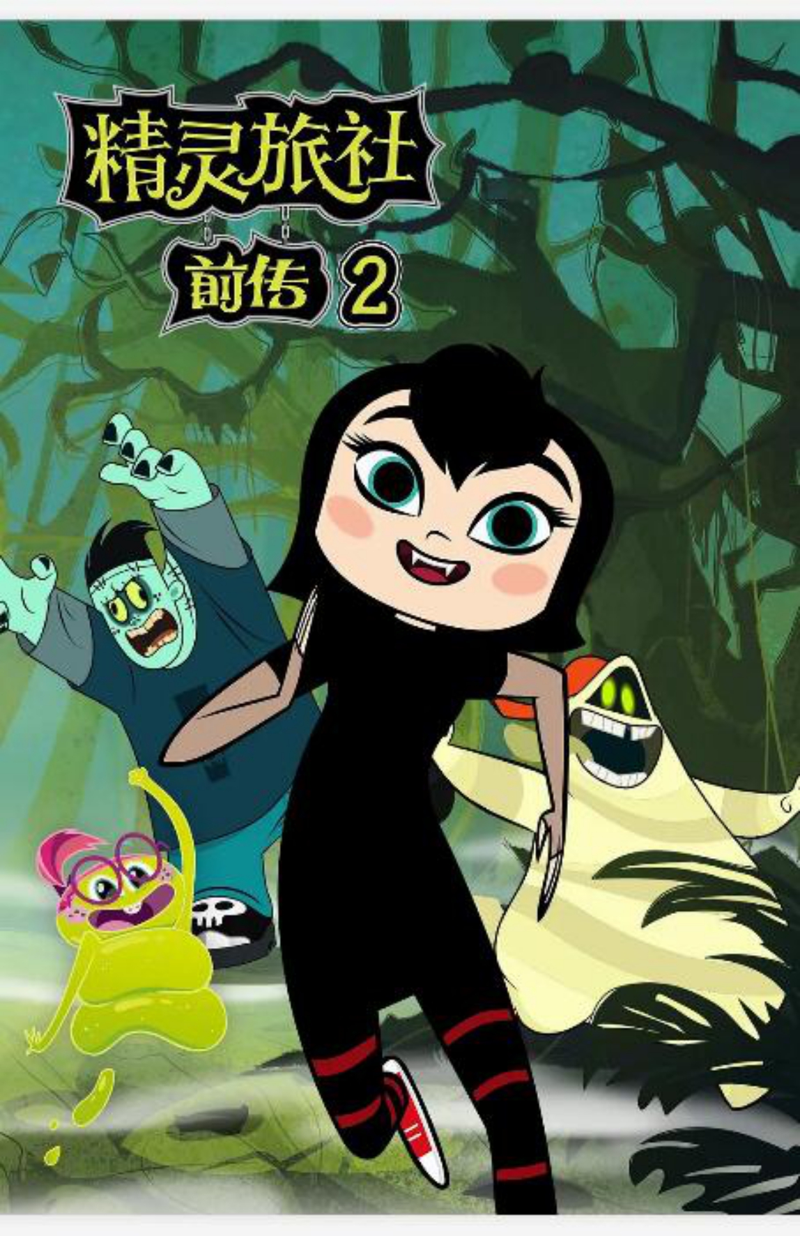 精灵旅社 第二季封面图