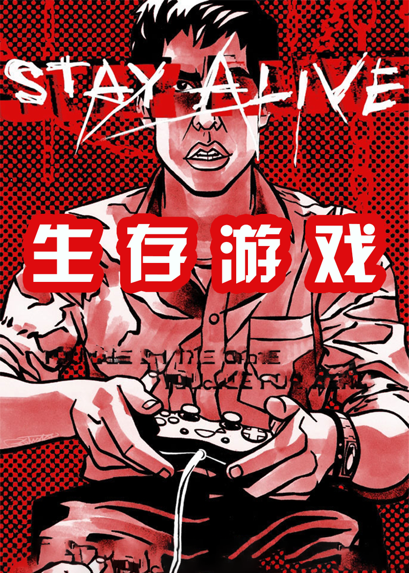 生存游戏封面图