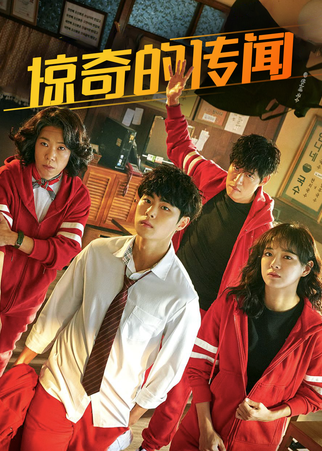 惊奇的传闻封面图