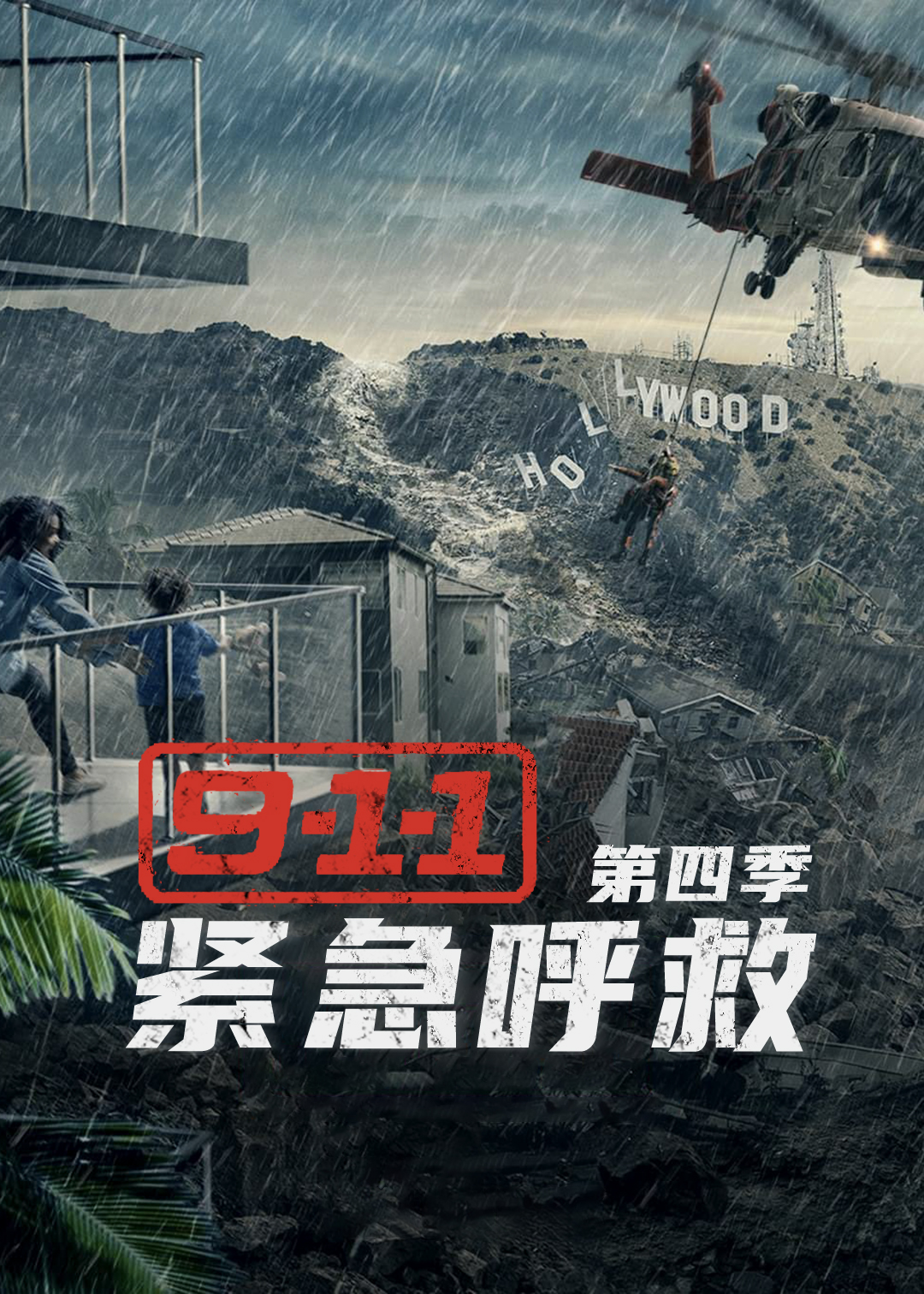 紧急呼救 第四季封面图