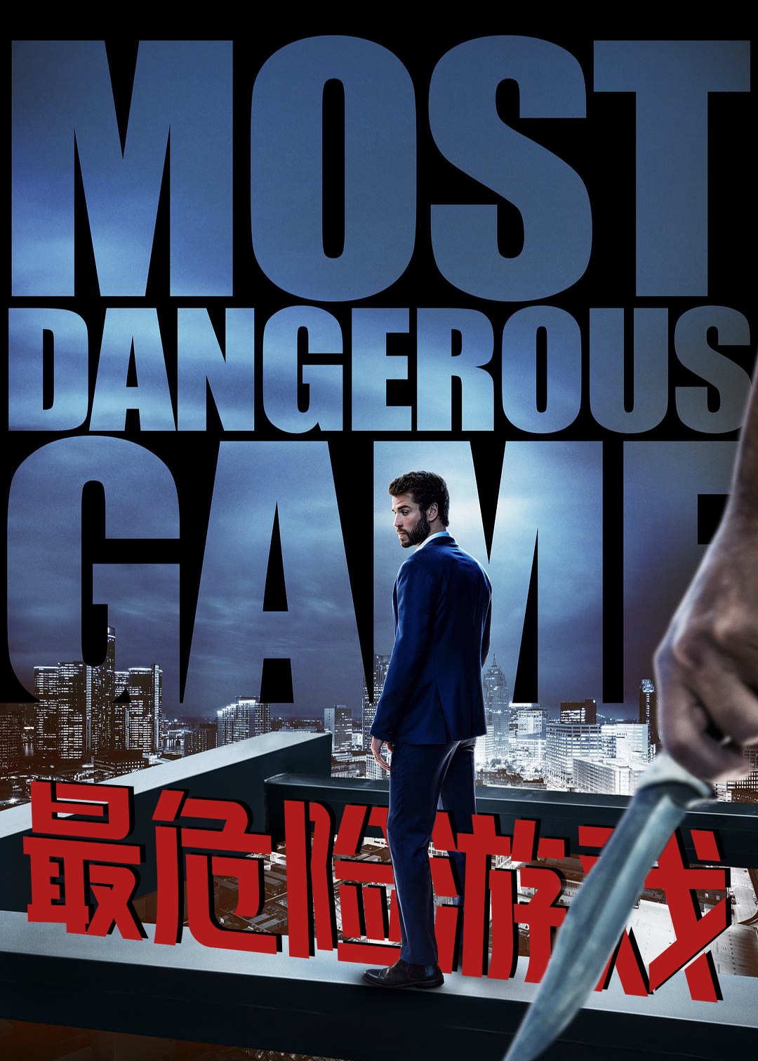 最危险游戏封面图