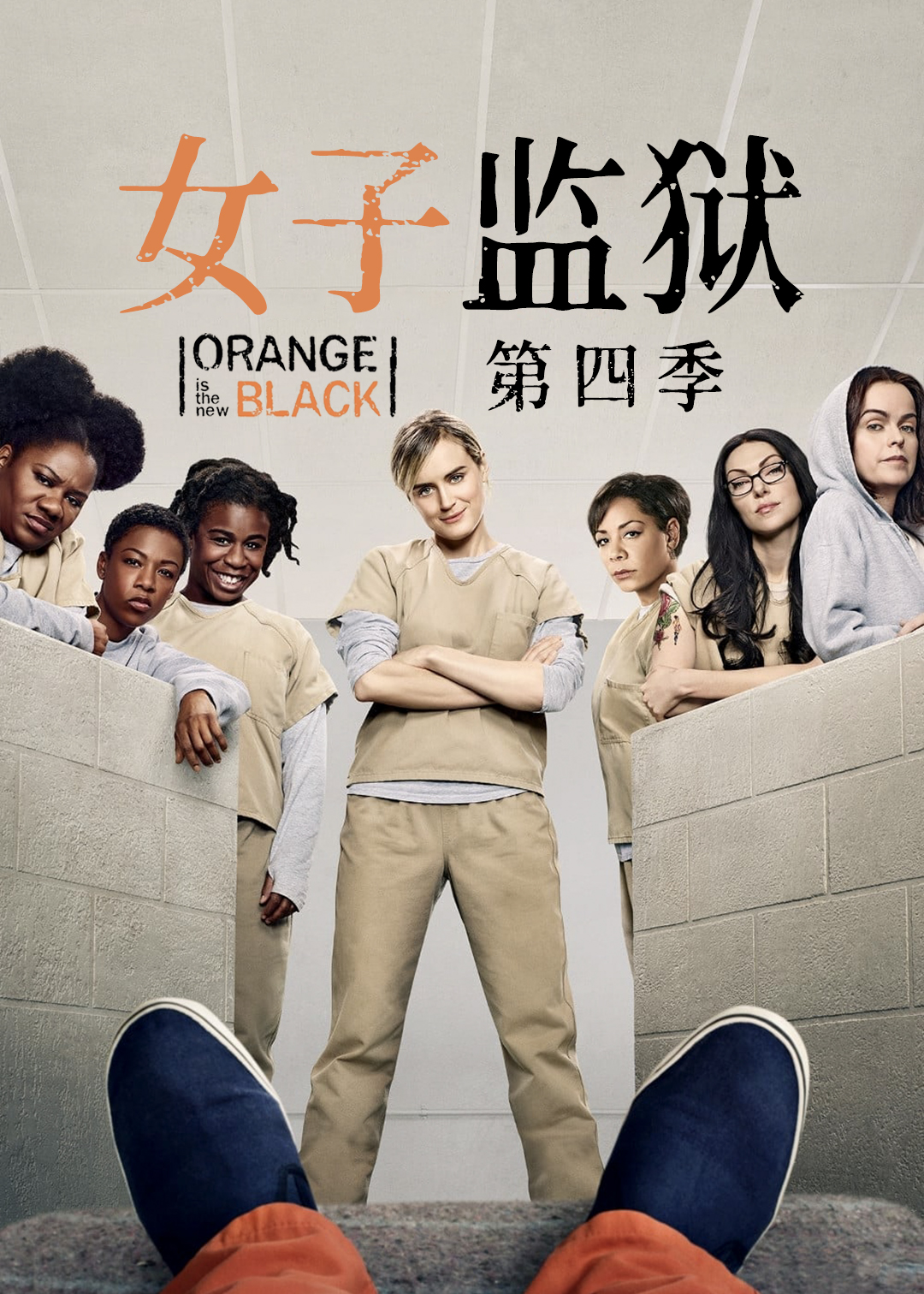 女子监狱 第四季封面图