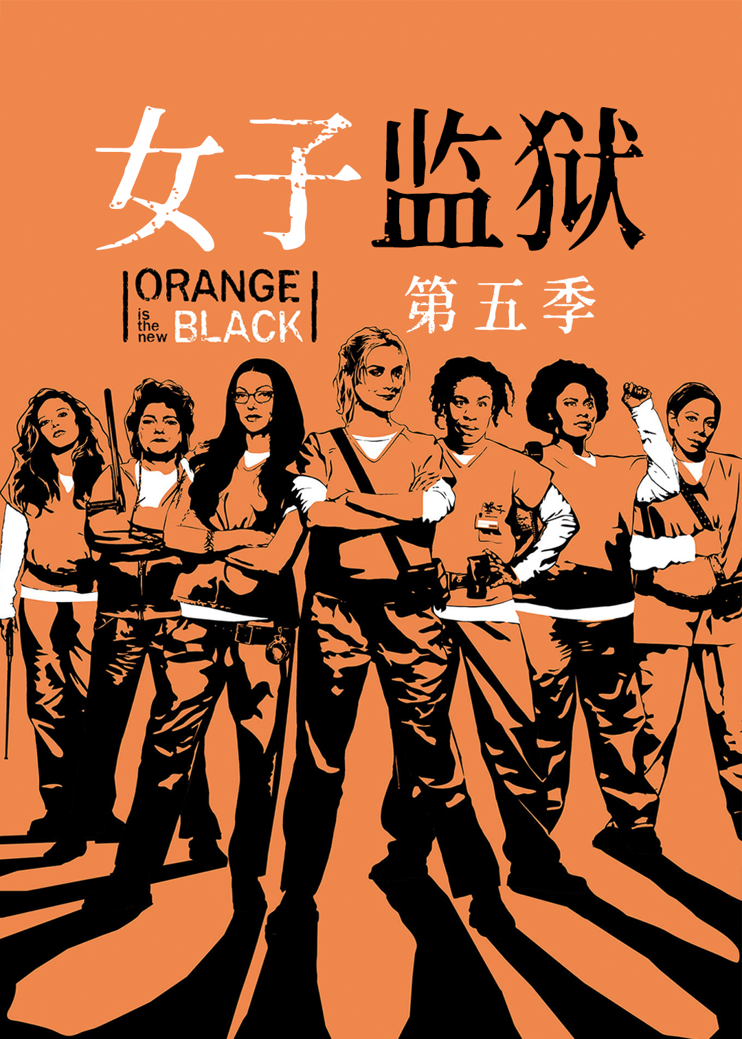 女子监狱 第五季封面图