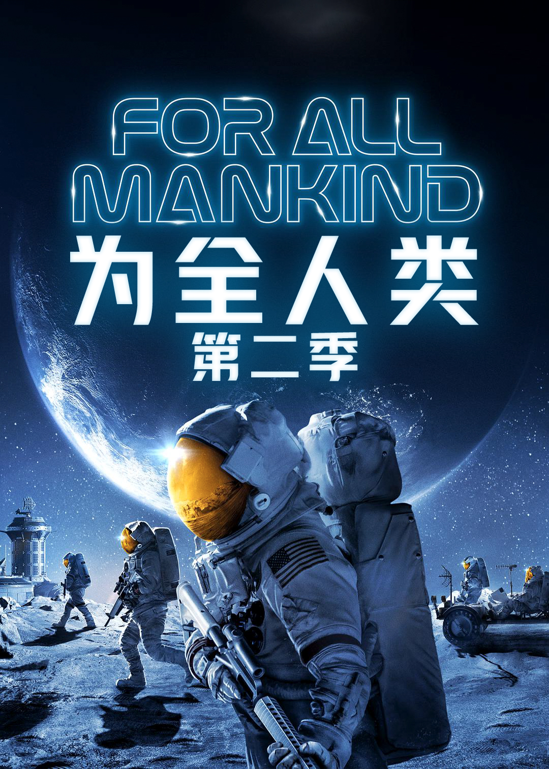 为全人类 第二季封面图