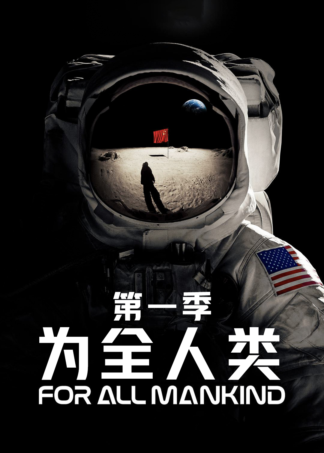 为全人类封面图