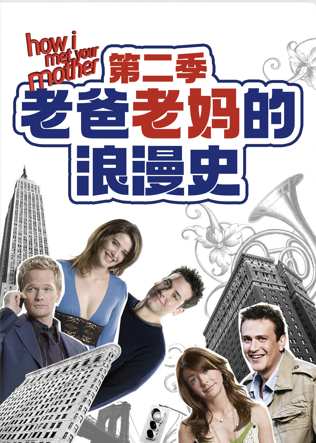 老爸老妈的浪漫史 第二季封面图
