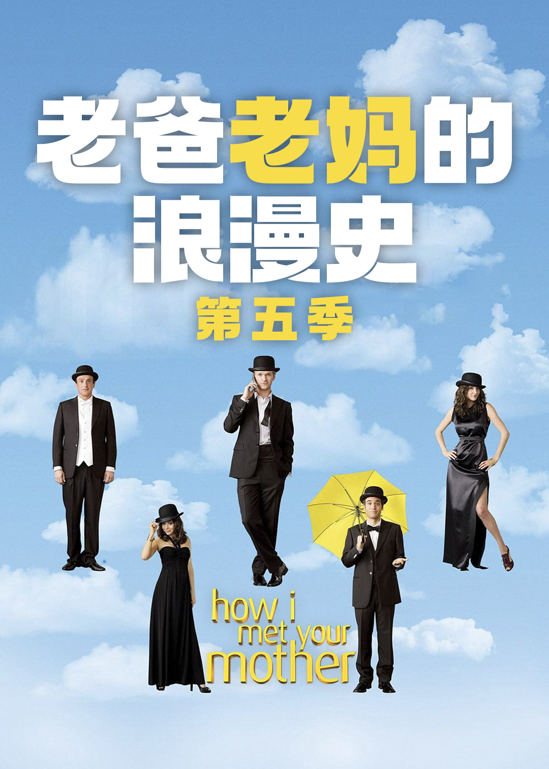 老爸老妈的浪漫史 第五季封面图