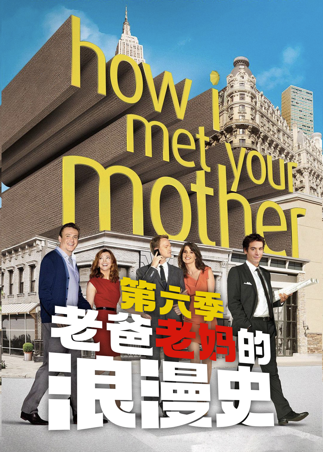 老爸老妈的浪漫史 第六季封面图
