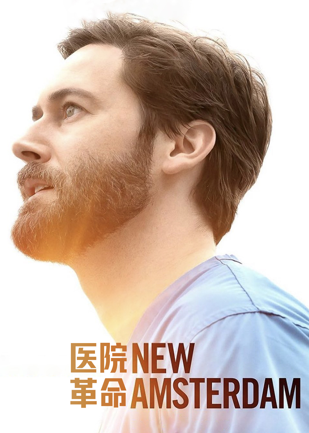 医院革命 第三季封面图