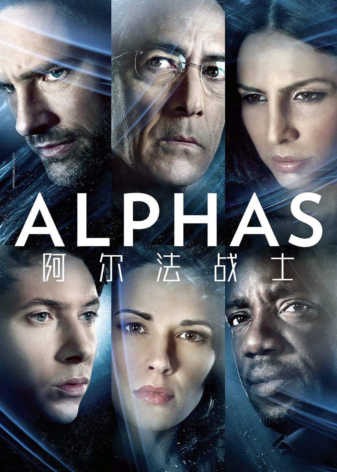 阿尔法战士封面图