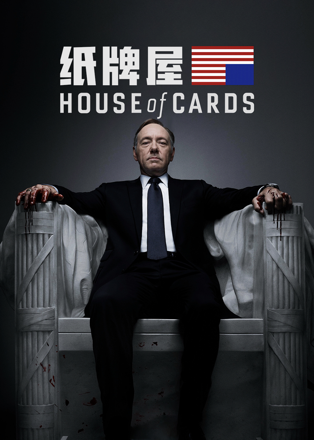 纸牌屋封面图