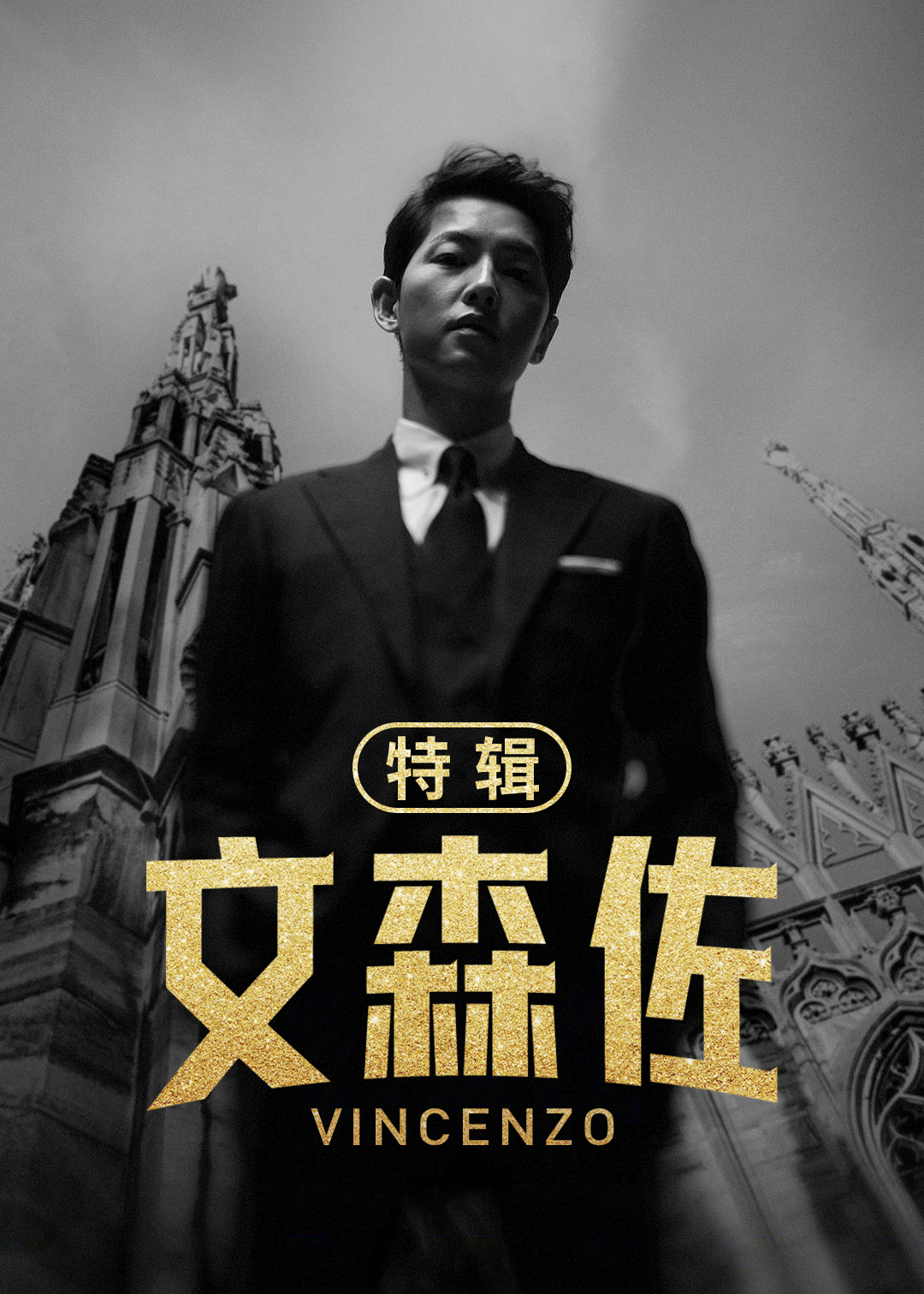文森佐特辑封面图