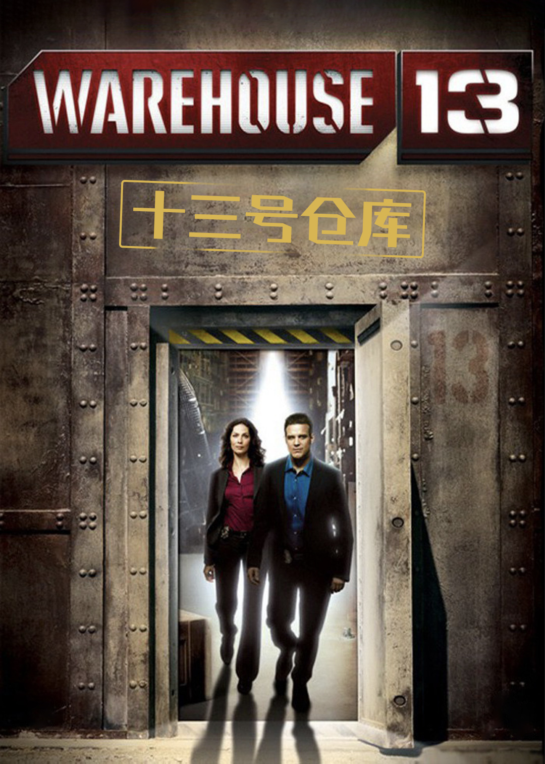 十三号仓库封面图