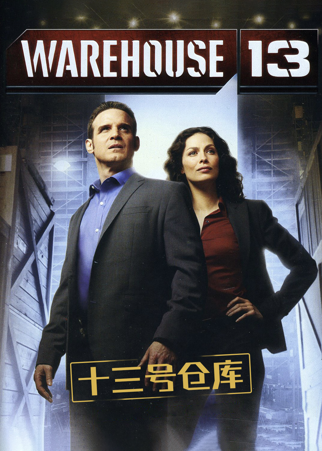 十三号仓库 第二季封面图