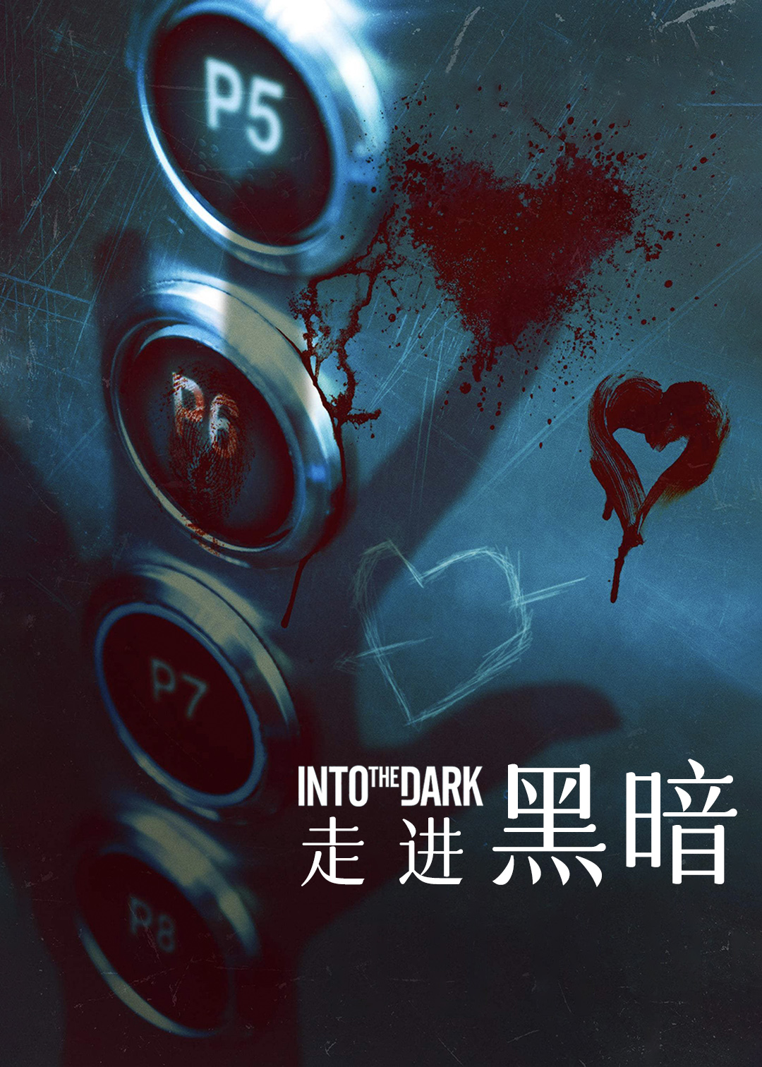 走进黑暗 第二季封面图