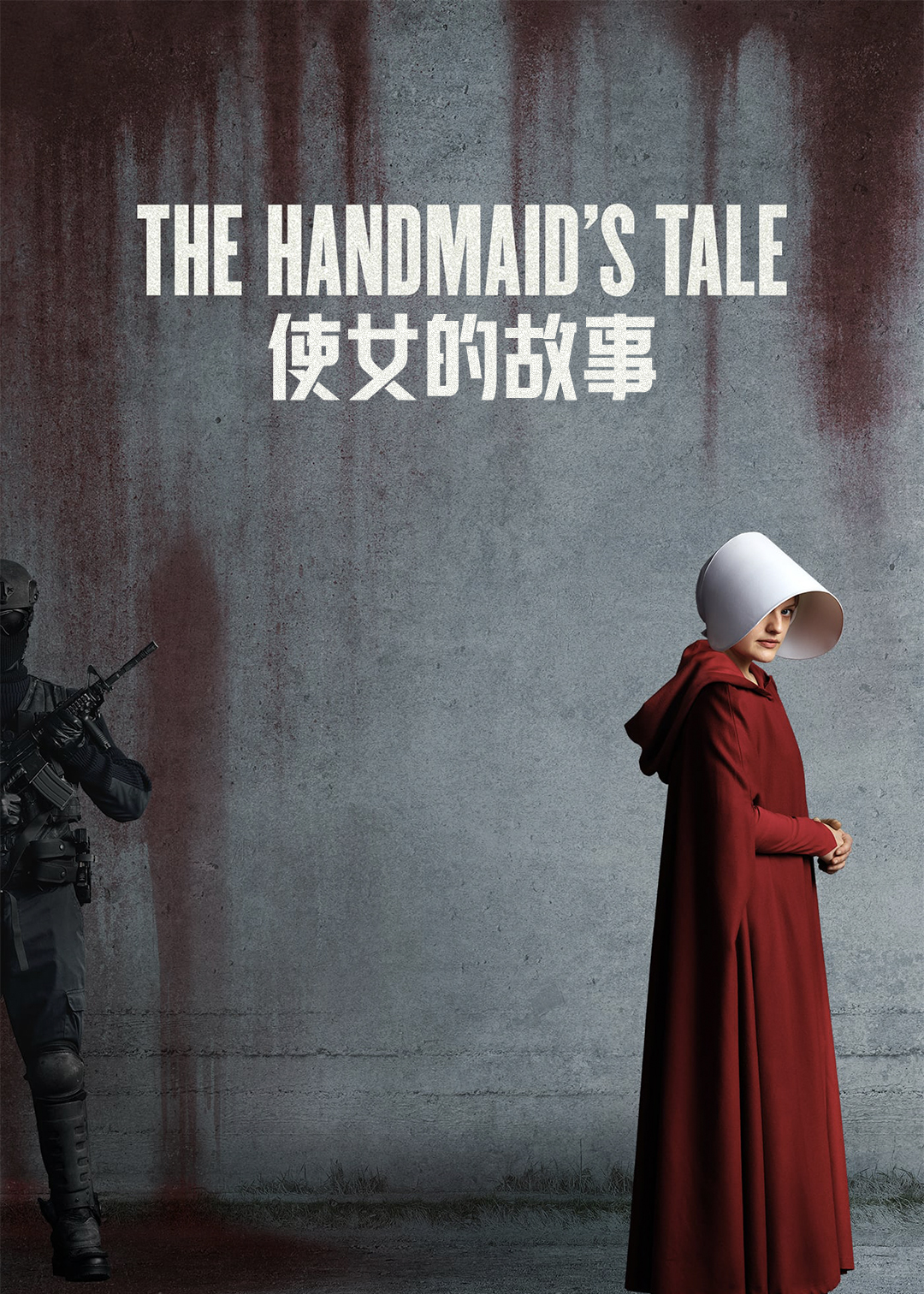 使女的故事封面图