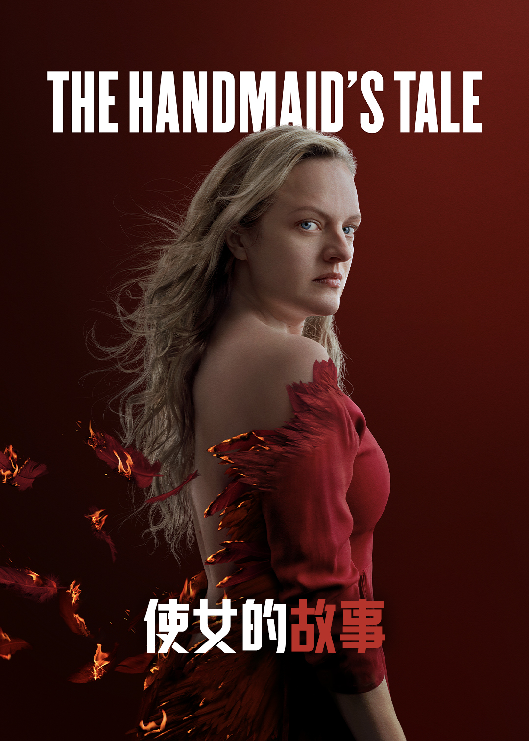 使女的故事 第四季封面图