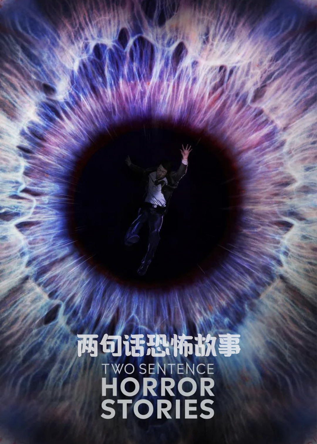 两句话恐怖故事封面图