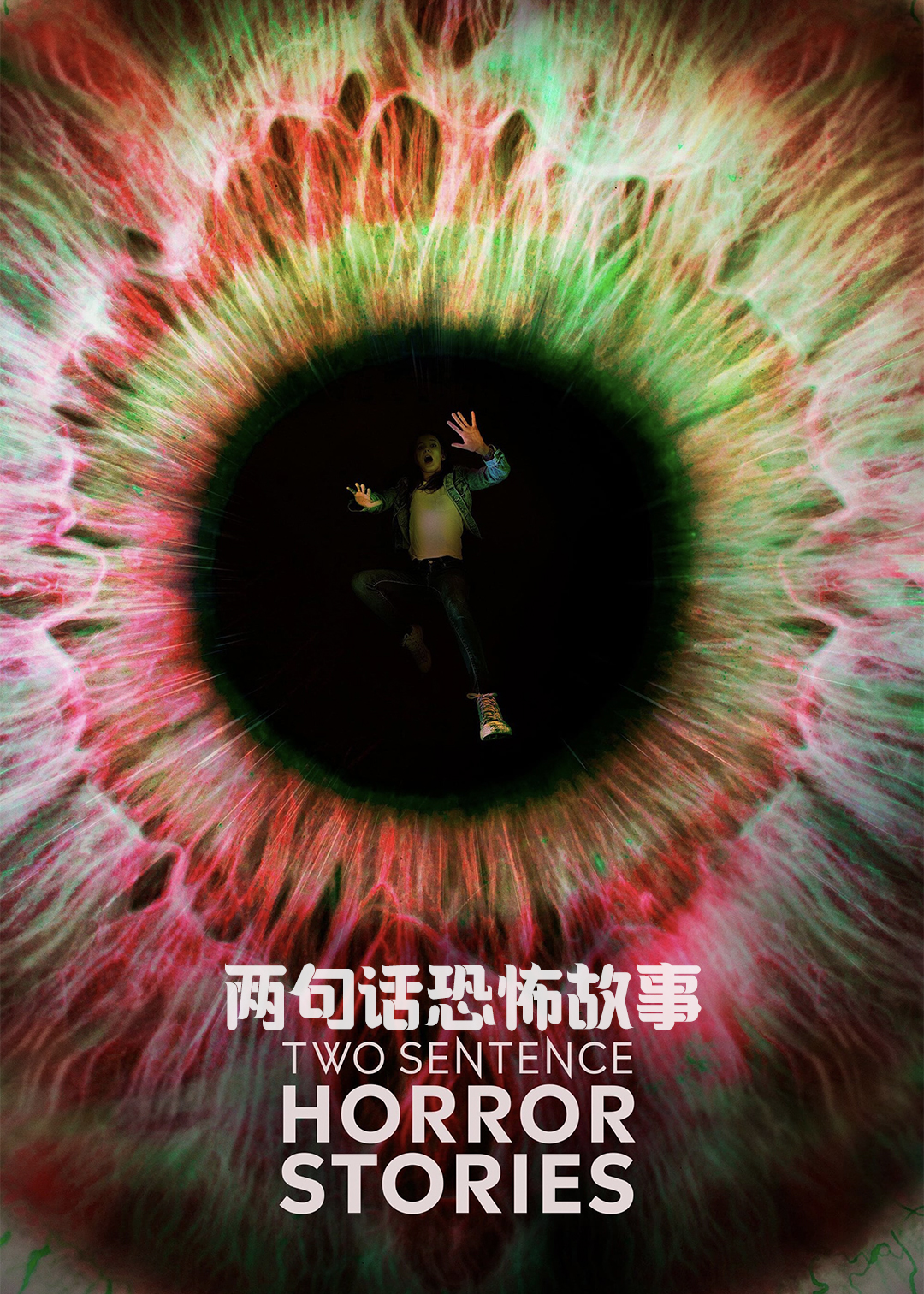两句话恐怖故事 第二季封面图