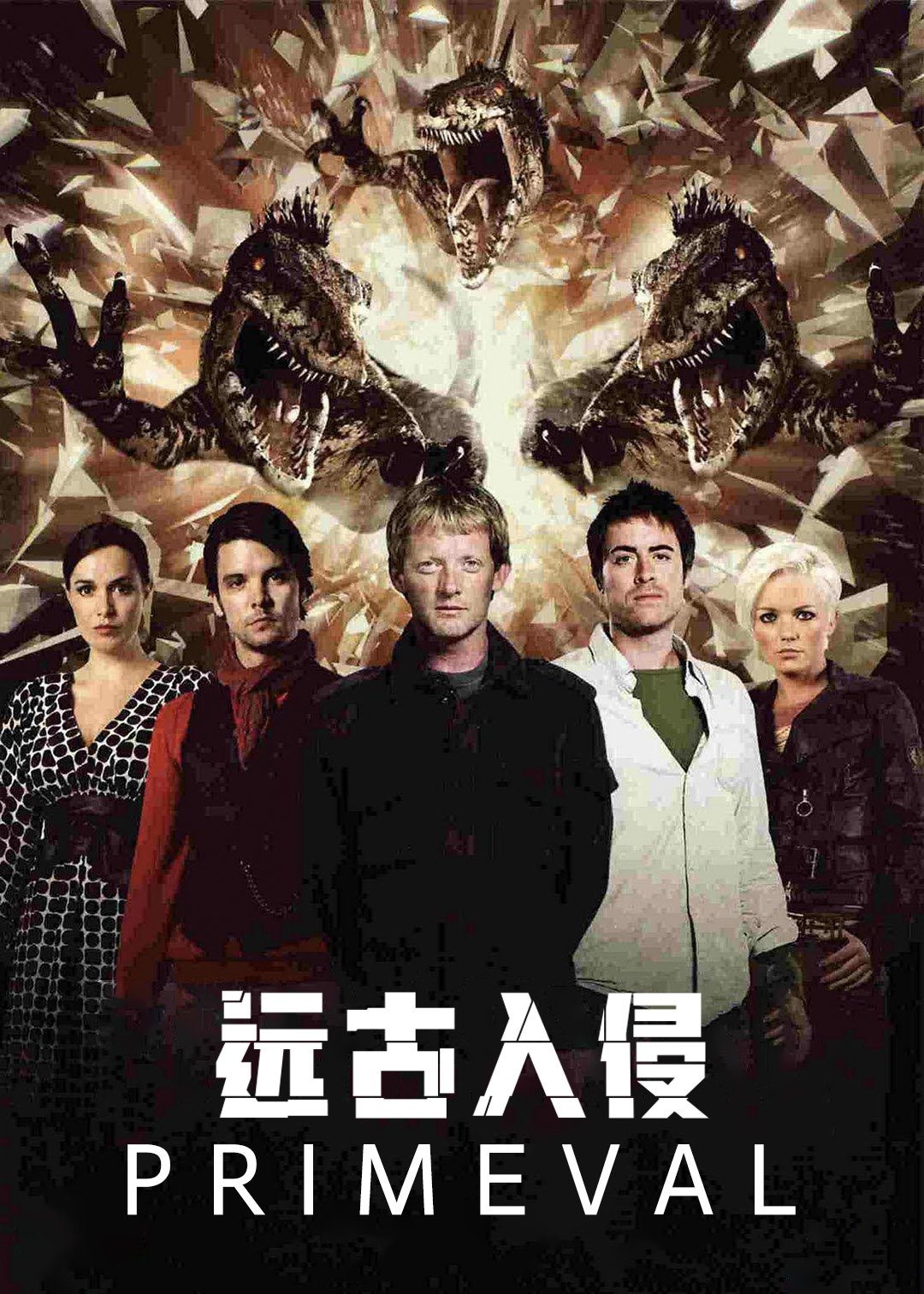 远古入侵 第二季封面图