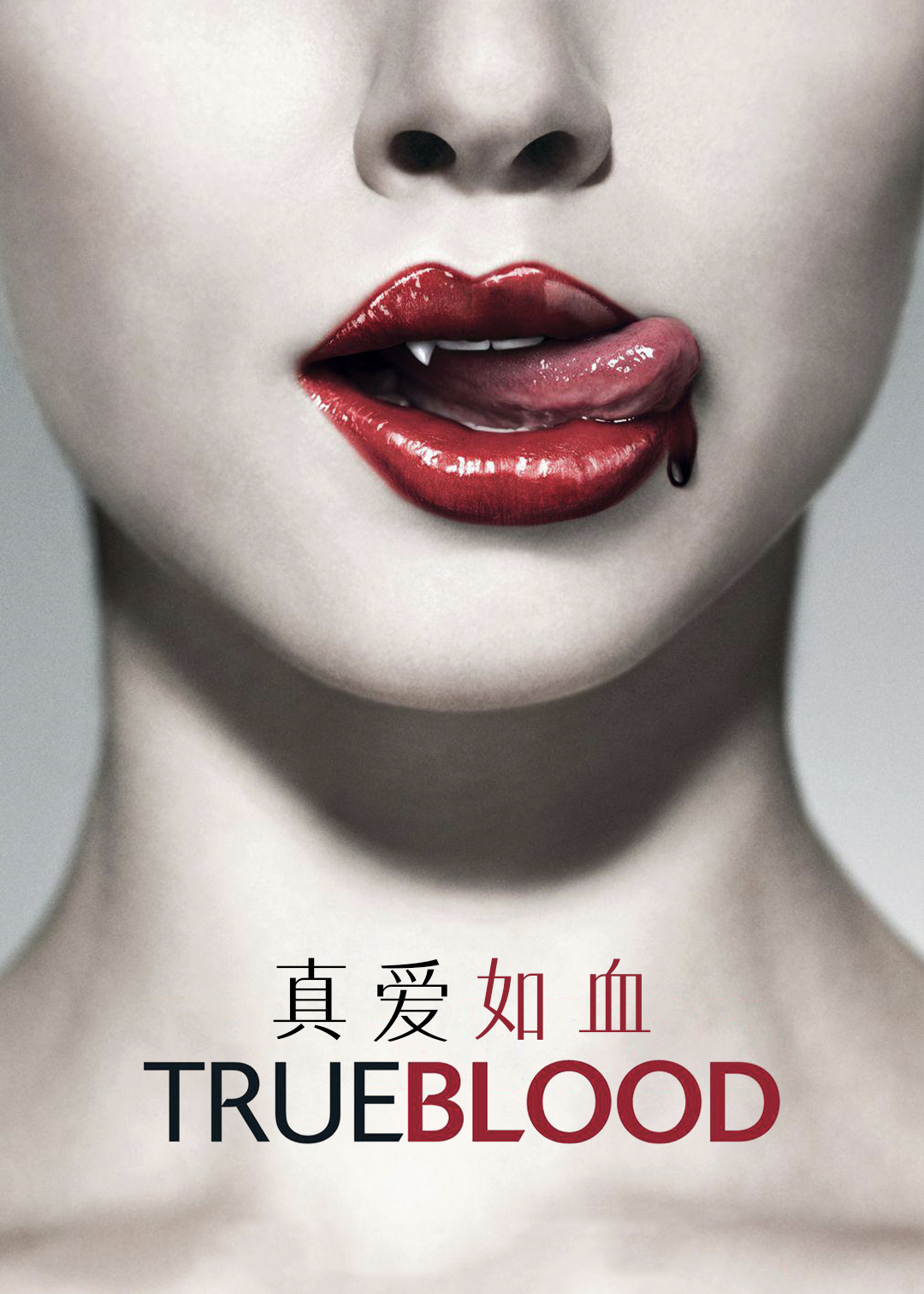 真爱如血封面图
