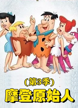 摩登原始人  第三季封面图