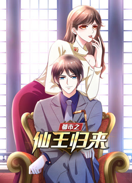 都市之仙王归来动态漫画第一季封面图