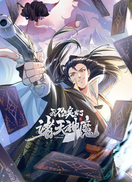 我召唤出了诸天神魔动态漫画第一季封面图