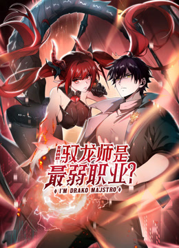 全民转职：驭龙师是最弱职业？动态漫画封面图