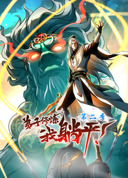 弟子修炼，我躺平！动态漫画第二季封面图