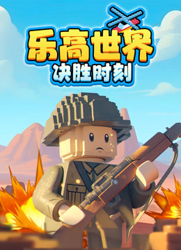 乐高世界：决胜时刻封面图