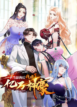 不当舔狗后，我成了亿万神豪动态漫画封面图